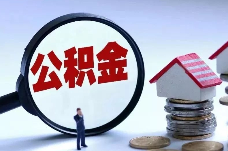 淄博离职后公积金会怎么样（离职后的公积金）